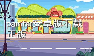 painter安卓版下载正版