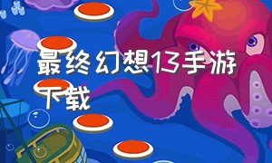 最终幻想13手游下载