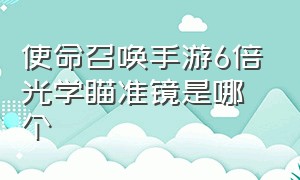 使命召唤手游6倍光学瞄准镜是哪个（使命召唤手游4.4倍光学瞄准镜）