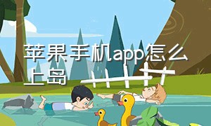 苹果手机app怎么上岛