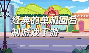 经典的单机回合制游戏手游