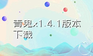 青鬼x1.4.1版本下载（青鬼1下载安装）
