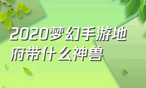 2020梦幻手游地府带什么神兽