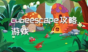 cubeescape攻略游戏