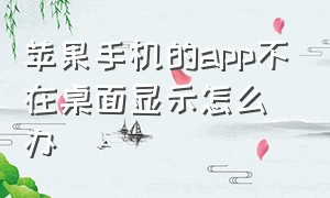 苹果手机的app不在桌面显示怎么办