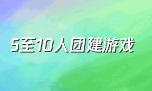 5至10人团建游戏