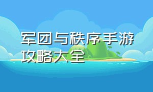 军团与秩序手游攻略大全