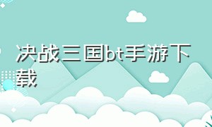 决战三国bt手游下载