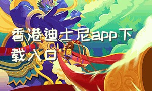 香港迪士尼app下载入口