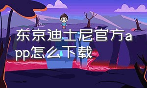 东京迪士尼官方app怎么下载