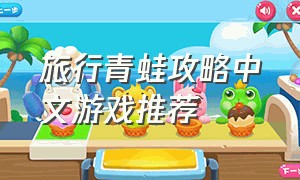 旅行青蛙攻略中文游戏推荐