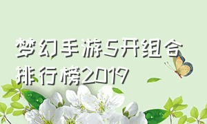 梦幻手游5开组合排行榜2019