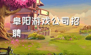 阜阳游戏公司招聘