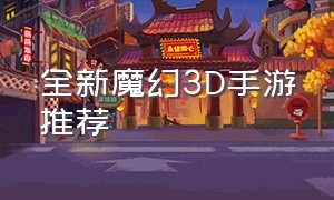 全新魔幻3D手游推荐