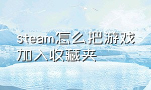 steam怎么把游戏加入收藏夹