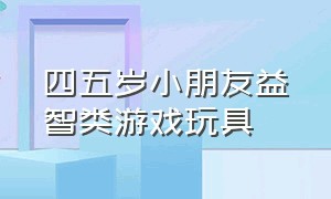 四五岁小朋友益智类游戏玩具