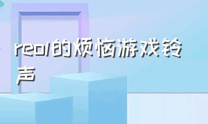 reol的烦恼游戏铃声