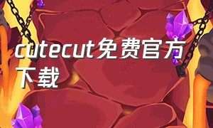 cutecut免费官方下载