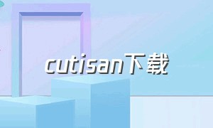 cutisan下载