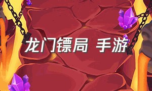 龙门镖局 手游