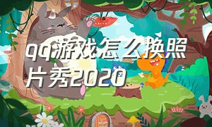 qq游戏怎么换照片秀2020