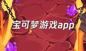 宝可梦游戏app