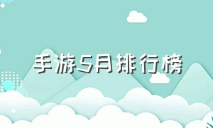 手游5月排行榜（2021年五月手游排行）