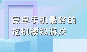 安卓手机最好的挖机模拟游戏