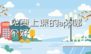 免费上课的app哪个好