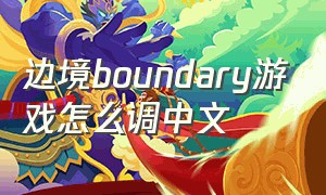 边境boundary游戏怎么调中文