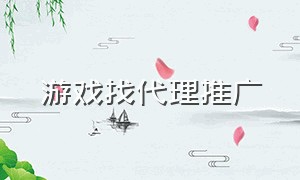 游戏找代理推广