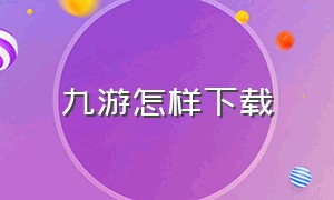 九游怎样下载（九游怎样下载地铁逃生）