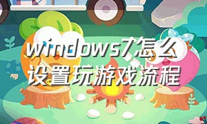 windows7怎么设置玩游戏流程