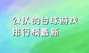 公认的台球游戏排行榜最新