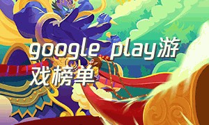 google play游戏榜单