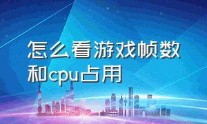 怎么看游戏帧数和cpu占用