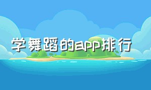 学舞蹈的app排行