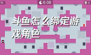 斗鱼怎么绑定游戏角色