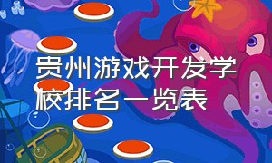 贵州游戏开发学校排名一览表
