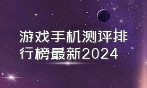 游戏手机测评排行榜最新2024