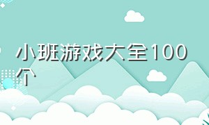 小班游戏大全100个