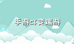 手游cf变端游