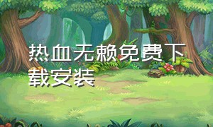 热血无赖免费下载安装