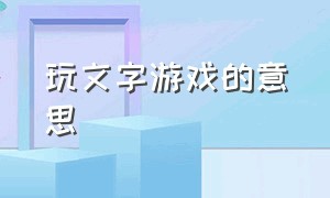 玩文字游戏的意思