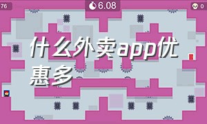 什么外卖app优惠多