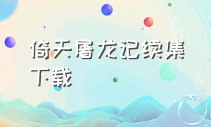 倚天屠龙记续集下载