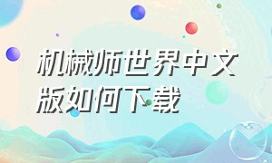 机械师世界中文版如何下载（机械师controlcenter怎么下载）