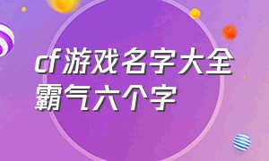 cf游戏名字大全霸气六个字