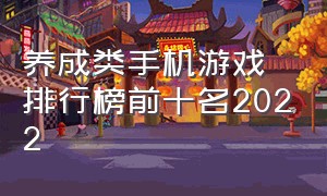 养成类手机游戏排行榜前十名2022