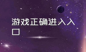 游戏正确进入入口